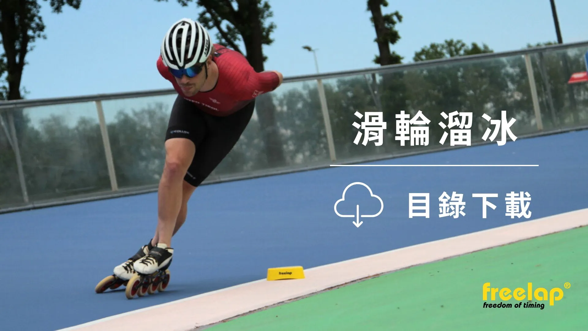 Freelap 滑輪溜冰目錄封面