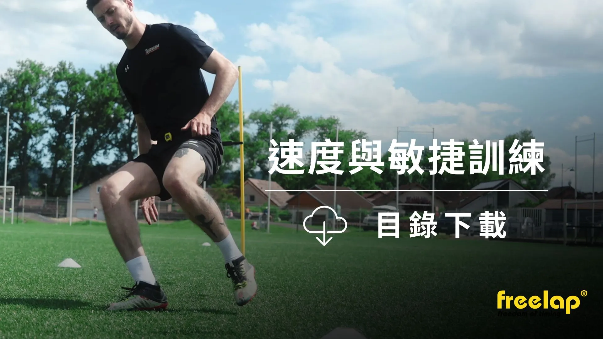Freelap 速度與敏捷訓練目錄封面